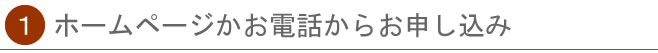 ホームページかお電話からお申し込み