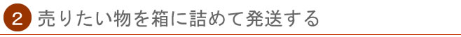 売りたい物を箱に詰めて発送する
