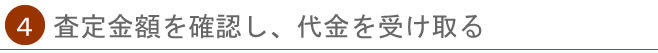 査定金額を確認し、代金を受け取る